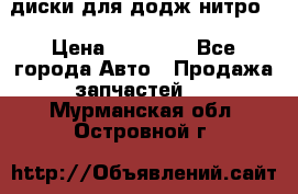 диски для додж нитро. › Цена ­ 30 000 - Все города Авто » Продажа запчастей   . Мурманская обл.,Островной г.